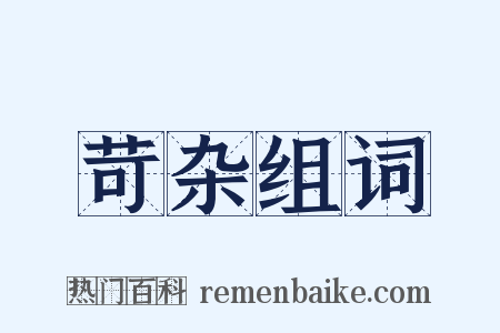 苛杂组词是什么意思的图片